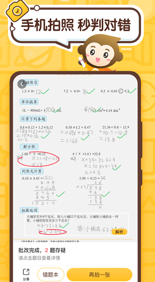 小猿口算批改作业