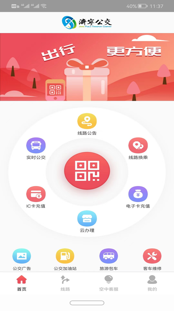 济宁公交app截图3