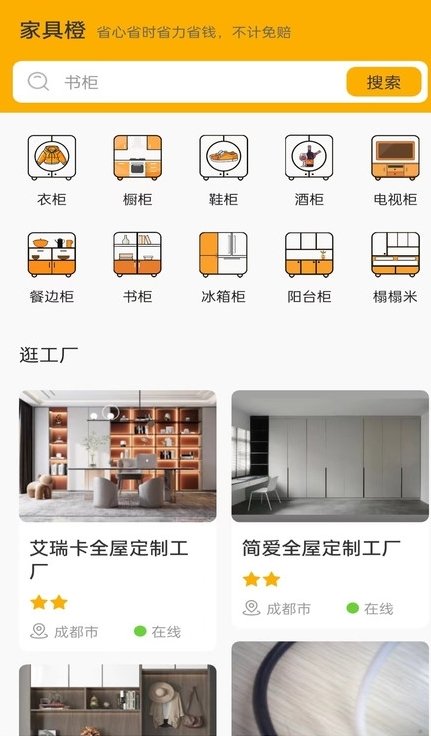 家具橙手机版截图2