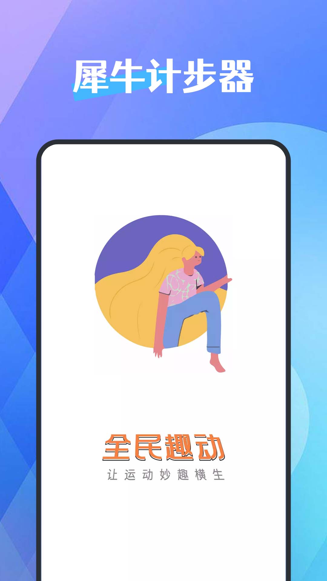 犀牛计步器正式版截图1