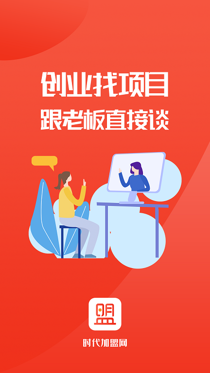 时代加盟网app官方版截图1